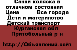 Санки-коляска в отличном состоянии  › Цена ­ 500 - Все города Дети и материнство » Детский транспорт   . Курганская обл.,Притобольный р-н